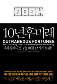 10년 후 미래 (세계경제의 운명을 바꿀 12가지 트랜드)